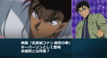 映画『名探偵コナン 紺青の拳』のキーパーソンとして登場する京極真とは何者なのか？ シリーズでの主要エピソードも！