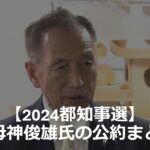 【2024都知事選】田母神俊雄氏の公約まとめ！