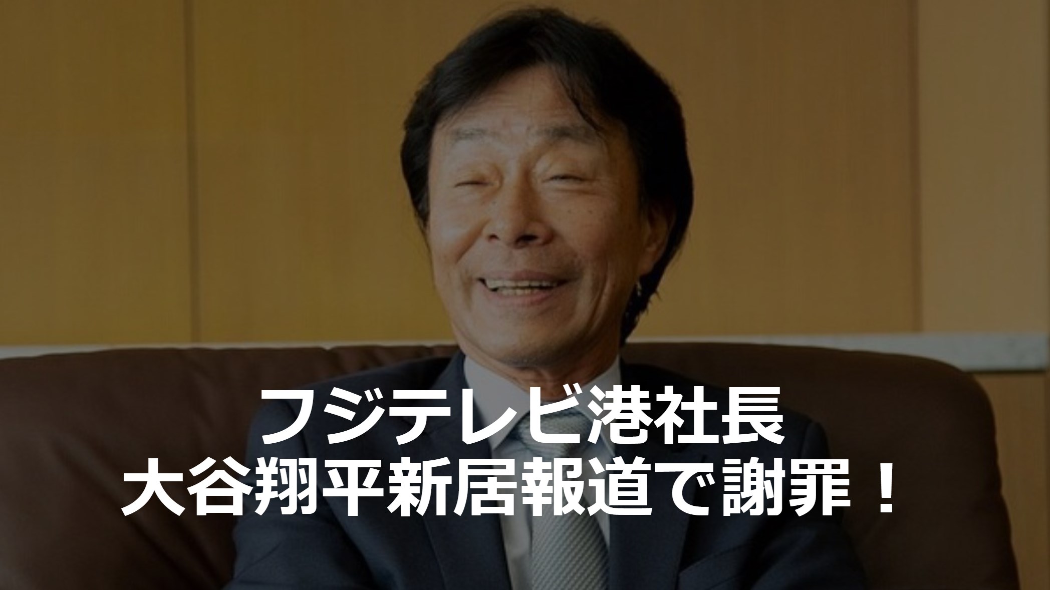 フジテレビ港社長、大谷翔平新居報道で謝罪！