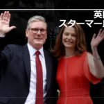 英国新首相スターマー氏の素顔！