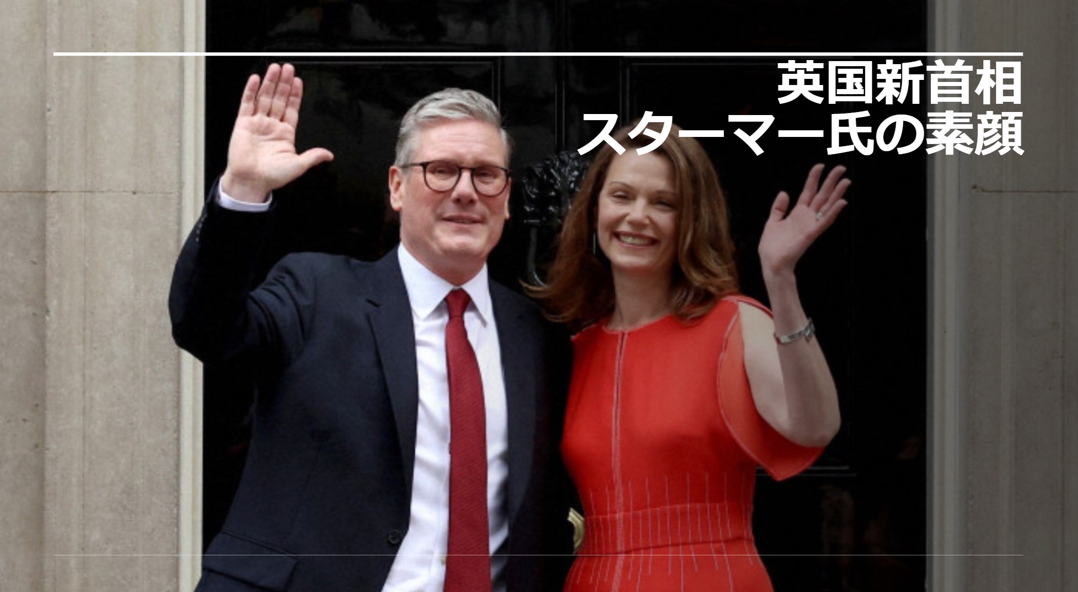 英国新首相スターマー氏の素顔！