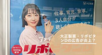 大正製薬・リポビタンDの広告が炎上している？ 性差別か時代の反映なのか、真相に迫る！