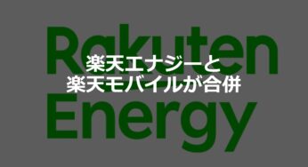 楽天エナジーと楽天モバイルが合併！その理由や背景、利用者への影響をわかりやすく解説！