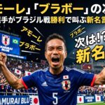 「アモーレ」「ブラボー」の次は？長友佑都選手がブラジル戦勝利で叫ぶ新名言を大予想！
