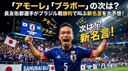 「アモーレ」「ブラボー」の次は？長友佑都選手がブラジル戦勝利で叫ぶ新名言を大予想！