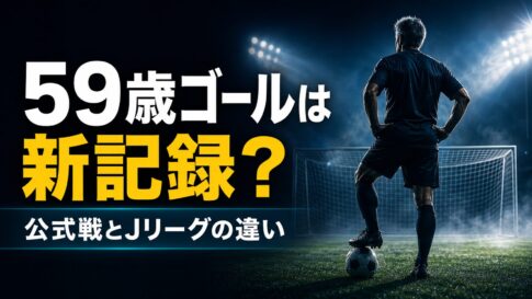 三浦知良さんの59歳での公式戦ゴールとJリーグ記録の違いを表したサッカースタジアムのイメージ