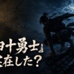 月夜の城を背景に屋根を駆ける忍者と「『真田十勇士』は実在した?」の文字