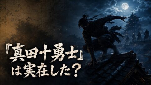 月夜の城を背景に屋根を駆ける忍者と「『真田十勇士』は実在した？」の文字