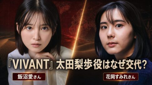 『VIVANT』太田梨歩役の交代を表す、飯沼愛さんと花岡すみれさんの比較イメージ