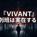 暗い情報分析施設の廊下に立つ匿名の人物と「『VIVANT』別班は実在する?」の文字