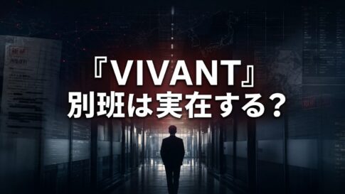 暗い情報分析施設の廊下に立つ匿名の人物と「『VIVANT』別班は実在する？」の文字