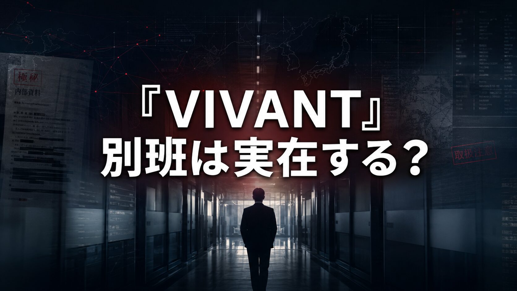 暗い情報分析施設の廊下に立つ匿名の人物と「『VIVANT』別班は実在する?」の文字