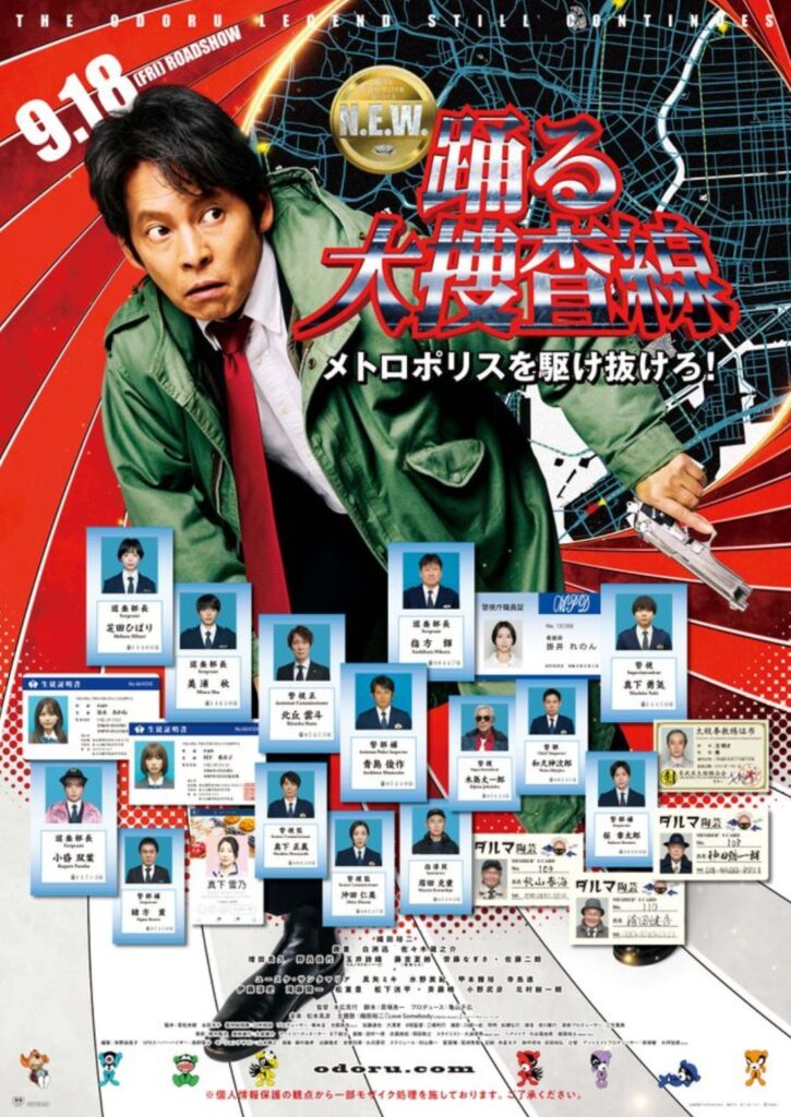 2026年新作映画『踊る大捜査線 N.E.W.』に恩田すみれ（深津絵里さん）が出演しない理由とは！？
