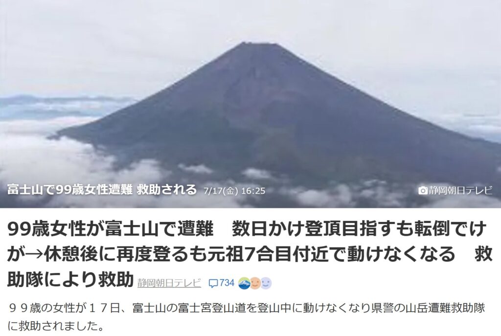 99歳女性が富士山で遭難 数日かけ登頂目指すも転倒でけが→休憩後に再度登るも元祖7合目付近で動けなくなる 救助隊により救助