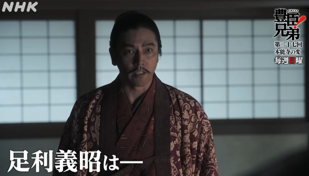 【豊臣兄弟!】第27話「本能寺の変」明智光秀と足利義昭の対立は史実通り?