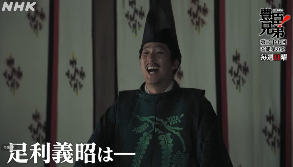 【豊臣兄弟!】第27話「本能寺の変」明智光秀と足利義昭の対立は史実通り?