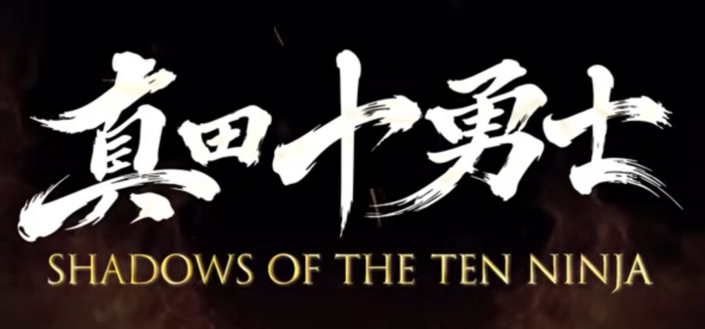『真田十勇士 SHADOWS OF THE TEN NINJA』の文字