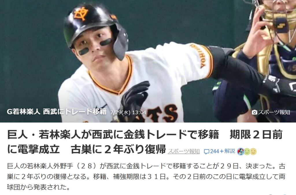 若林楽人は西武復帰、金銭トレードのニュース