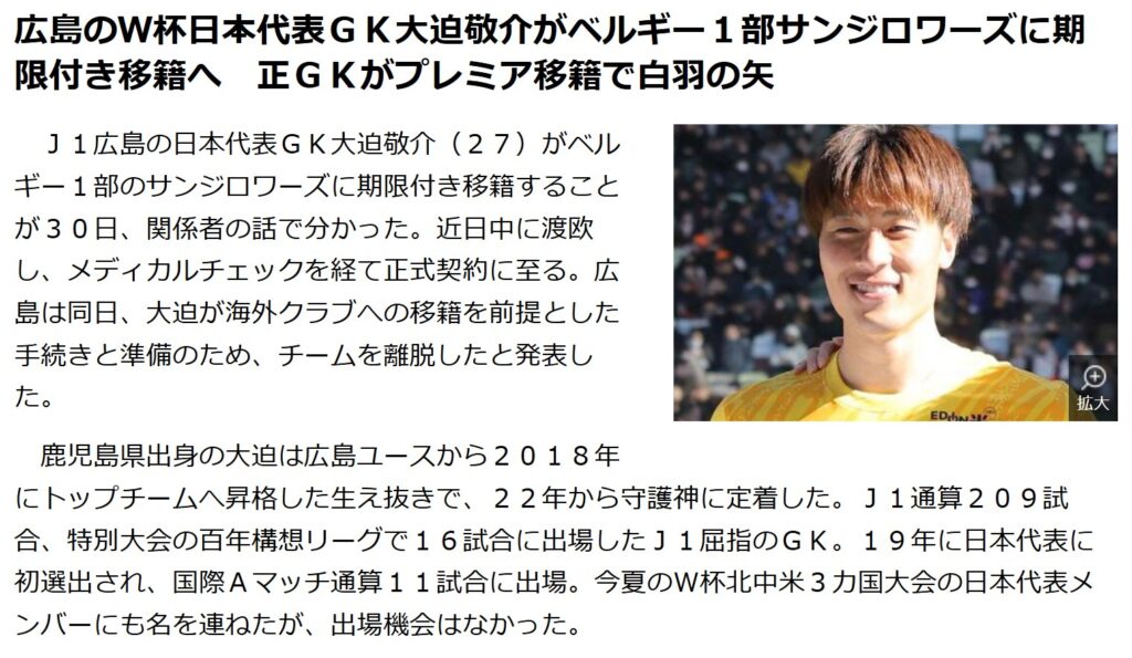 デイリースポーツの大迫敬介の移籍を伝える記事