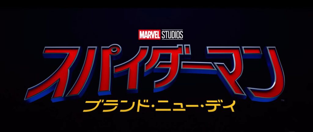 『スパイダーマン:ブランド・ニュー・デイ』を表示した文字