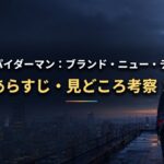 『スパイダーマン:ブランド・ニュー・デイ』あらすじ・見どころを表示した文字