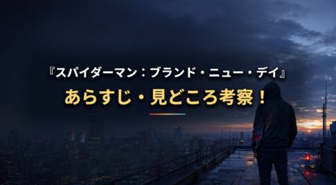 『スパイダーマン：ブランド・ニュー・デイ』あらすじ・見どころを表示した文字