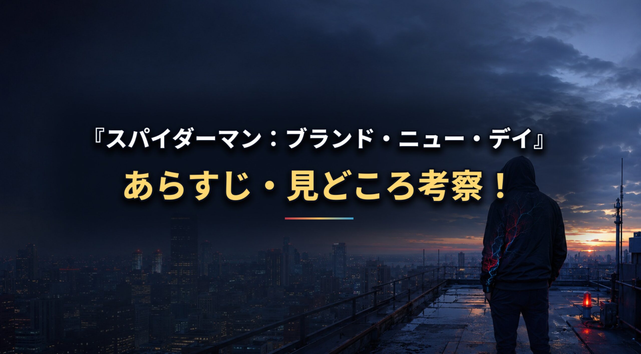 『スパイダーマン:ブランド・ニュー・デイ』あらすじ・見どころを表示した文字