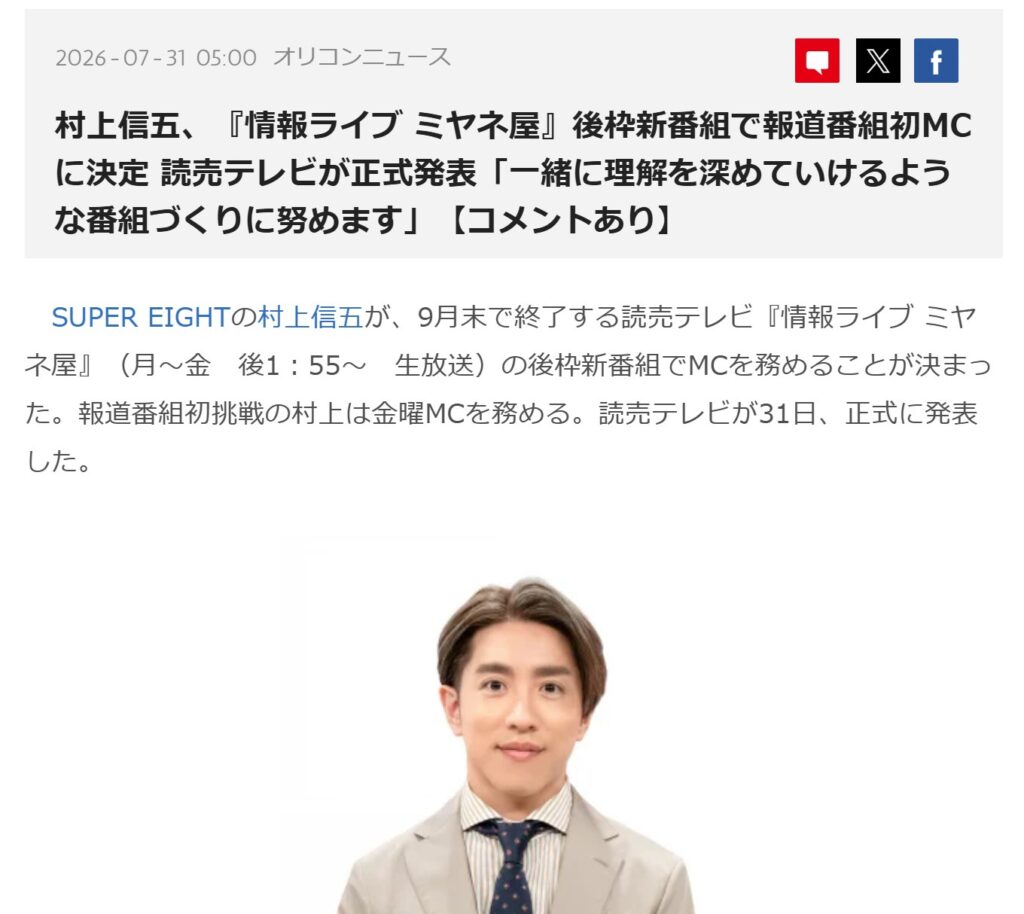 村上信五、『情報ライブ ミヤネ屋』後枠新番組で報道番組初MCに決定のニュース