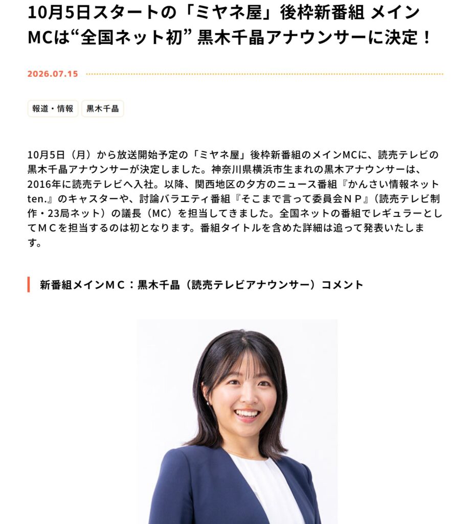 10月5日スタートの「ミヤネ屋」後枠新番組 メインMCは“全国ネット初” 黒木千晶アナウンサーに決定のニュース