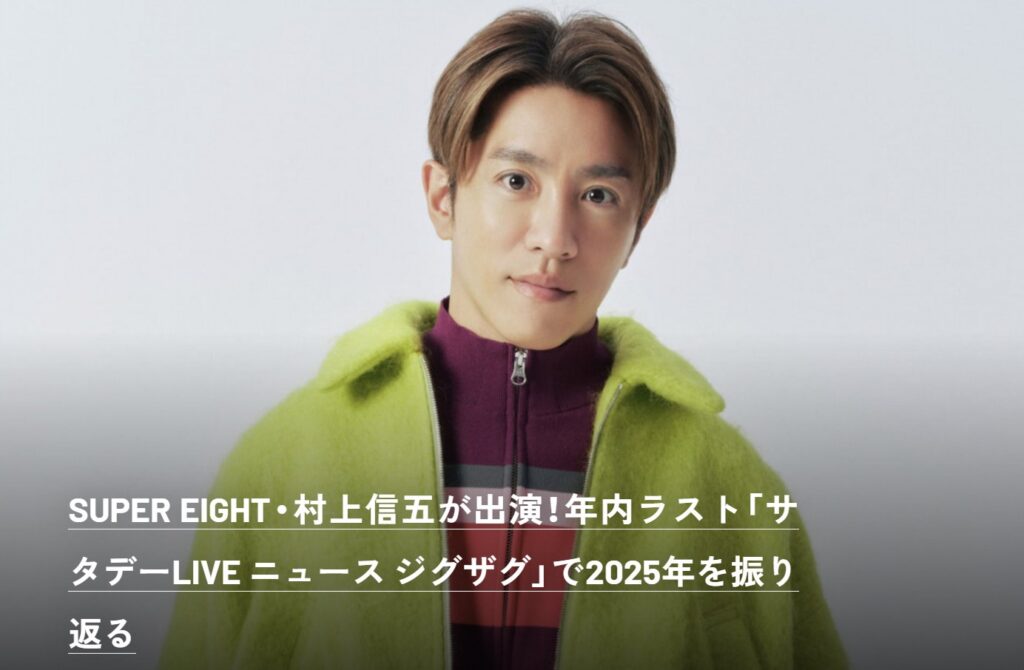 SUPER EIGHT・村上信五が出演!年内ラスト「サタデーLIVE ニュース ジグザグ」での表紙