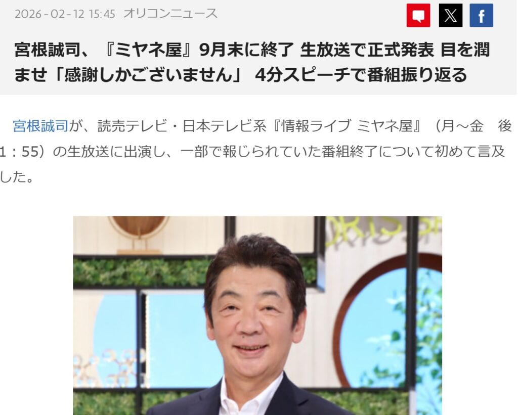 宮根誠司、『ミヤネ屋』9月末に終了のニュース