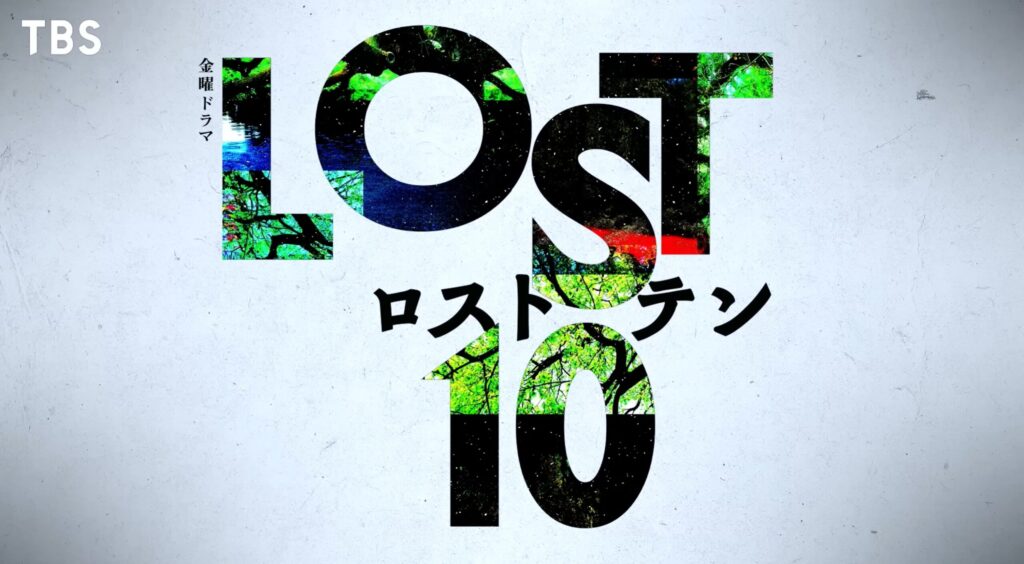 2026年10月期のTBS金曜ドラマ『LOST10(ロストテン)』の画像