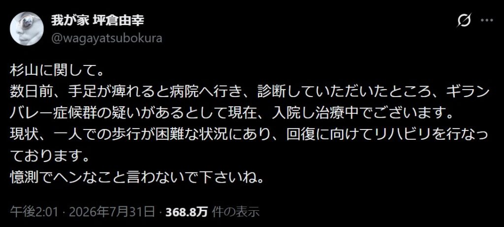 「杉山裕之さんの状況について」坪倉由幸さんの公式Xの画面