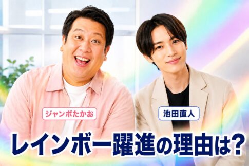 レインボー躍進の理由は？