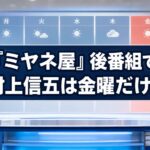 番組表と「『ミヤネ屋』後番組で村上信五は金曜だけ？」の文字があるニューススタジオ