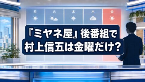 番組表と「『ミヤネ屋』後番組で村上信五は金曜だけ？」の文字があるニューススタジオ