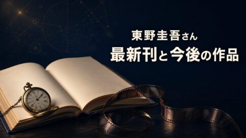 東野圭吾さんの最新刊と今後の映像化作品を表す、開いた本と懐中時計、映画フィル