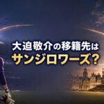 日本から欧州へ向かう光の軌跡とゴールキーパーの後ろ姿。「大迫敬介の移籍先はサンジロワーズ?」の文字