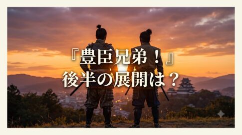 夕焼け空と遠くの城を見下ろす二人の武士の後ろ姿を背景に、「『豊臣兄弟！』後半の展開は？」という文字が中央に大きく配置された画像