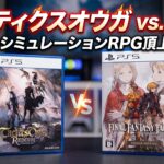 【PS5】「タクティクスオウガ リボーン」と「ファイナルファンタジータクティクス」徹底比較!名作SRPGの魅力と評価!