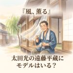 『風、薫る』太田光が演じる遠藤平蔵役のイラストアイキャッチ画像。伝統的な長屋の縁側で、 indigo-dyed hantenを着て微笑む男性。「太田光の遠藤平蔵にモデルはいる?」の文字