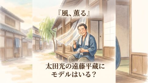 『風、薫る』太田光が演じる遠藤平蔵役のイラストアイキャッチ画像。伝統的な長屋の縁側で、 indigo-dyed hantenを着て微笑む男性。「太田光の遠藤平蔵にモデルはいる？」の文字