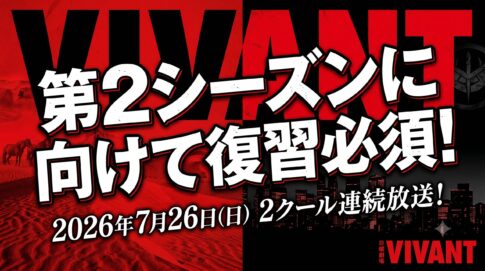 【VIVANT第2シーズン】放送前に第1シーズンのストーリー復習が絶対に必要な3つの理由
