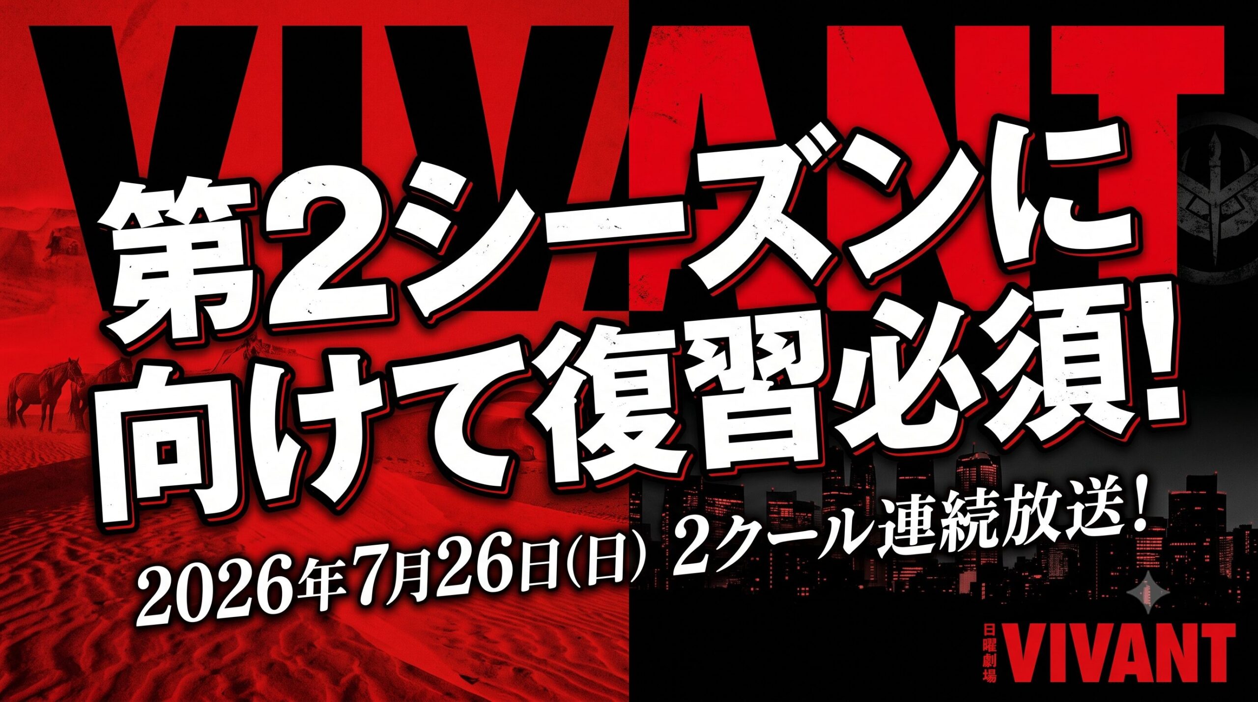 【VIVANT第2シーズン】放送前に第1シーズンのストーリー復習が絶対に必要な3つの理由