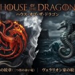 【ハウス・オブ・ザ・ドラゴン】なぜ黒髪？銀髪？家系図から読み解く髪色と遺伝の謎