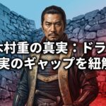 荒木村重の史実とドラマの違いを徹底比較！