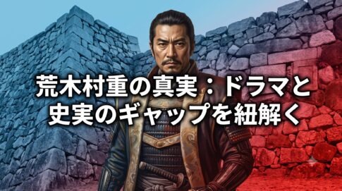 荒木村重の史実とドラマの違いを徹底比較！