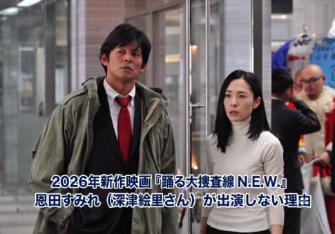 2026年新作映画『踊る大捜査線 N.E.W.』に恩田すみれ（深津絵里さん）が出演しない理由とは！？