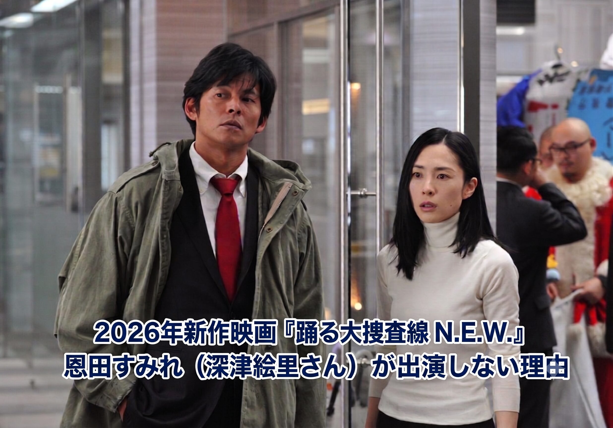2026年新作映画『踊る大捜査線 N.E.W.』に恩田すみれ（深津絵里さん）が出演しない理由とは！？