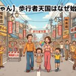 歩行者天国はなぜ始まった